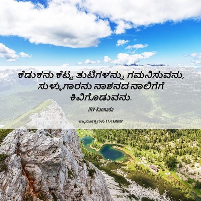 Picture 06 - ಜ್ಞಾನೋಕ್ತಿಗಳು 17:4 KANIRV - ಕೆಡುಕನು ಕೆಟ್ಟ - Bible Verse Picture