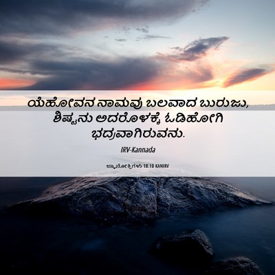 Picture 06 - ಜ್ಞಾನೋಕ್ತಿಗಳು 18:10 KANIRV - ಯೆಹೋವನ ನಾಮವು - Bible Verse Picture