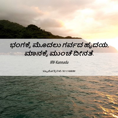Picture 06 - ಜ್ಞಾನೋಕ್ತಿಗಳು 18:12 KANIRV - ಭಂಗಕ್ಕೆ ಮೊದಲು - Bible Verse Picture