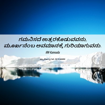 Picture 06 - ಜ್ಞಾನೋಕ್ತಿಗಳು 18:13 KANIRV - ಗಮನಿಸದೆ - Bible Verse Picture