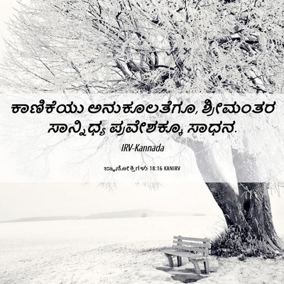 Picture 06 - ಜ್ಞಾನೋಕ್ತಿಗಳು 18:16 KANIRV - ಕಾಣಿಕೆಯು - Bible Verse Picture