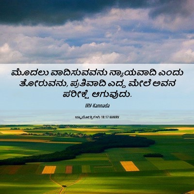 Picture 06 - ಜ್ಞಾನೋಕ್ತಿಗಳು 18:17 KANIRV - ಮೊದಲು ವಾದಿಸುವವನು - Bible Verse Picture
