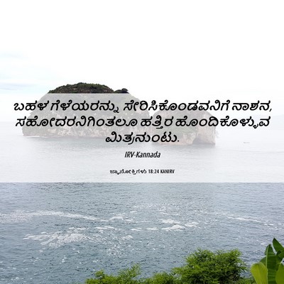 Picture 06 - ಜ್ಞಾನೋಕ್ತಿಗಳು 18:24 KANIRV - ಬಹಳ ಗೆಳೆಯರನ್ನು - Bible Verse Picture