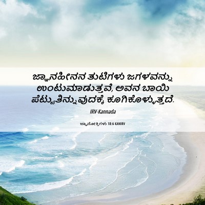 Picture 06 - ಜ್ಞಾನೋಕ್ತಿಗಳು 18:6 KANIRV - ಜ್ಞಾನಹೀನನ ತುಟಿಗಳು - Bible Verse Picture
