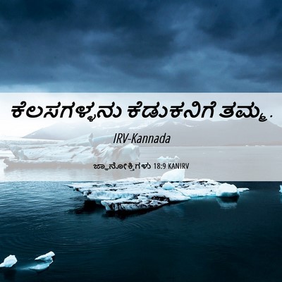 Picture 06 - ಜ್ಞಾನೋಕ್ತಿಗಳು 18:9 KANIRV - ಕೆಲಸಗಳ್ಳನು - Bible Verse Picture