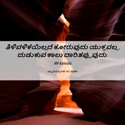 Picture 06 - ಜ್ಞಾನೋಕ್ತಿಗಳು 19:2 KANIRV - ತಿಳಿವಳಿಕೆಯಿಲ್ಲದೆ - Bible Verse Picture