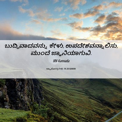 Picture 06 - ಜ್ಞಾನೋಕ್ತಿಗಳು 19:20 KANIRV - ಬುದ್ಧಿವಾದವನ್ನು - Bible Verse Picture