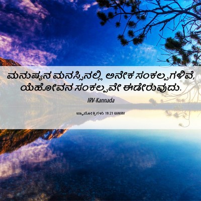 Picture 06 - ಜ್ಞಾನೋಕ್ತಿಗಳು 19:21 KANIRV - ಮನುಷ್ಯನ - Bible Verse Picture