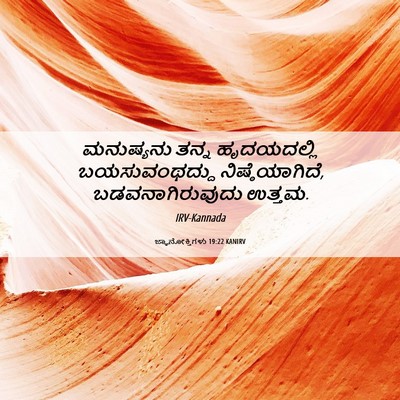Picture 06 - ಜ್ಞಾನೋಕ್ತಿಗಳು 19:22 KANIRV - ಮನುಷ್ಯನು ತನ್ನ - Bible Verse Picture
