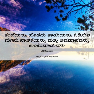 Picture 06 - ಜ್ಞಾನೋಕ್ತಿಗಳು 19:26 KANIRV - ತಂದೆಯನ್ನು ಹೊಡೆದು, - Bible Verse Picture