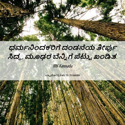 Picture 06 - ಜ್ಞಾನೋಕ್ತಿಗಳು 19:29 KANIRV - ಧರ್ಮನಿಂದಕರಿಗೆ - Bible Verse Picture
