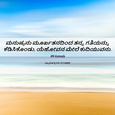 Picture 06 - ಜ್ಞಾನೋಕ್ತಿಗಳು 19:3 KANIRV - ಮನುಷ್ಯನು - Bible Verse Picture