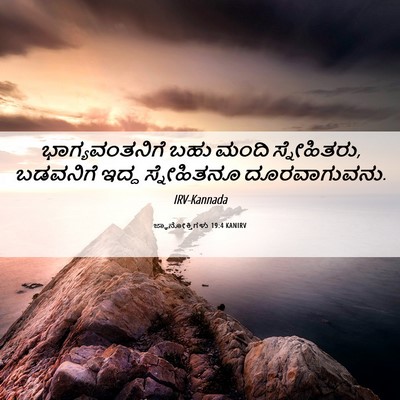 Picture 06 - ಜ್ಞಾನೋಕ್ತಿಗಳು 19:4 KANIRV - ಭಾಗ್ಯವಂತನಿಗೆ ಬಹು - Bible Verse Picture