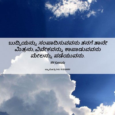 Picture 06 - ಜ್ಞಾನೋಕ್ತಿಗಳು 19:8 KANIRV - ಬುದ್ಧಿಯನ್ನು - Bible Verse Picture