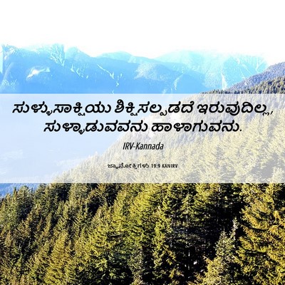 Picture 06 - ಜ್ಞಾನೋಕ್ತಿಗಳು 19:9 KANIRV - ಸುಳ್ಳುಸಾಕ್ಷಿಯು - Bible Verse Picture
