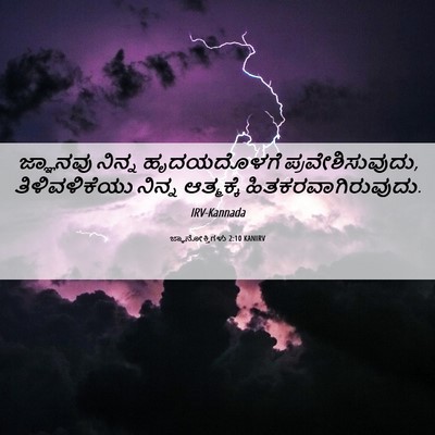 Picture 06 - ಜ್ಞಾನೋಕ್ತಿಗಳು 2:10 KANIRV - ಜ್ಞಾನವು ನಿನ್ನ - Bible Verse Picture