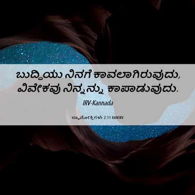 Picture 06 - ಜ್ಞಾನೋಕ್ತಿಗಳು 2:11 KANIRV - ಬುದ್ಧಿಯು ನಿನಗೆ - Bible Verse Picture