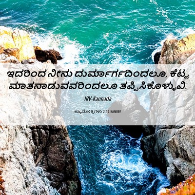 Picture 06 - ಜ್ಞಾನೋಕ್ತಿಗಳು 2:12 KANIRV - ಇದರಿಂದ ನೀನು - Bible Verse Picture