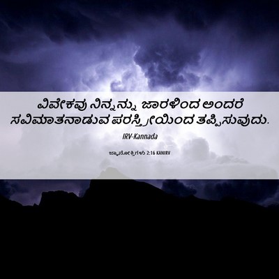 Picture 06 - ಜ್ಞಾನೋಕ್ತಿಗಳು 2:16 KANIRV - ವಿವೇಕವು ನಿನ್ನನ್ನು - Bible Verse Picture