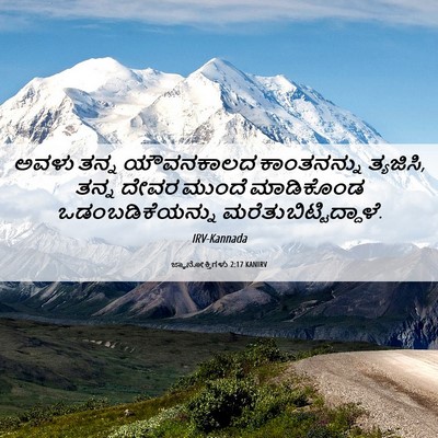 Picture 06 - ಜ್ಞಾನೋಕ್ತಿಗಳು 2:17 KANIRV - ಅವಳು ತನ್ನ - Bible Verse Picture