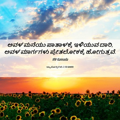 Picture 06 - ಜ್ಞಾನೋಕ್ತಿಗಳು 2:18 KANIRV - ಅವಳ ಮನೆಯು - Bible Verse Picture