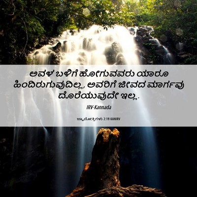Picture 06 - ಜ್ಞಾನೋಕ್ತಿಗಳು 2:19 KANIRV - ಅವಳ ಬಳಿಗೆ - Bible Verse Picture