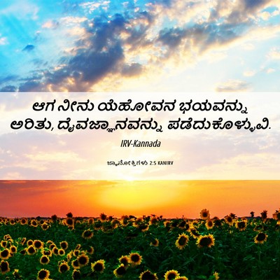 Picture 06 - ಜ್ಞಾನೋಕ್ತಿಗಳು 2:5 KANIRV - ಆಗ ನೀನು ಯೆಹೋವನ - Bible Verse Picture