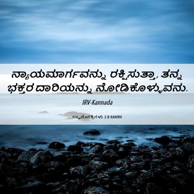Picture 06 - ಜ್ಞಾನೋಕ್ತಿಗಳು 2:8 KANIRV - ನ್ಯಾಯಮಾರ್ಗವನ್ನು - Bible Verse Picture