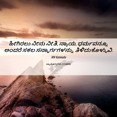 Picture 06 - ಜ್ಞಾನೋಕ್ತಿಗಳು 2:9 KANIRV - ಹೀಗಿರಲು ನೀನು ನೀತಿ, - Bible Verse Picture