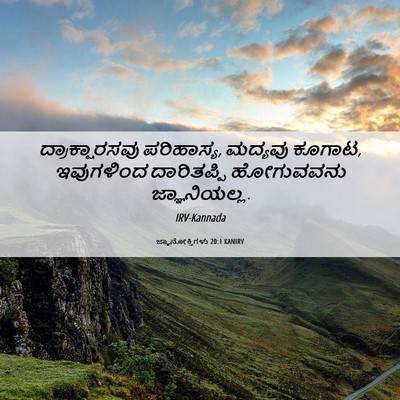 Picture 06 - ಜ್ಞಾನೋಕ್ತಿಗಳು 20:1 KANIRV - ದ್ರಾಕ್ಷಾರಸವು - Bible Verse Picture