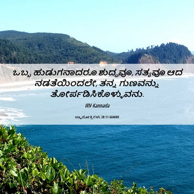 Picture 06 - ಜ್ಞಾನೋಕ್ತಿಗಳು 20:11 KANIRV - ಒಬ್ಬ ಹುಡುಗನಾದರೂ - Bible Verse Picture
