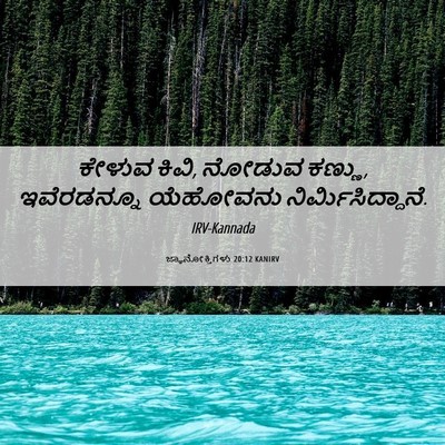 Picture 06 - ಜ್ಞಾನೋಕ್ತಿಗಳು 20:12 KANIRV - ಕೇಳುವ ಕಿವಿ, ನೋಡುವ - Bible Verse Picture