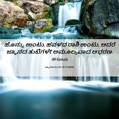 Picture 06 - ಜ್ಞಾನೋಕ್ತಿಗಳು 20:15 KANIRV - ಹೊನ್ನು ಉಂಟು, ಹವಳದ - Bible Verse Picture