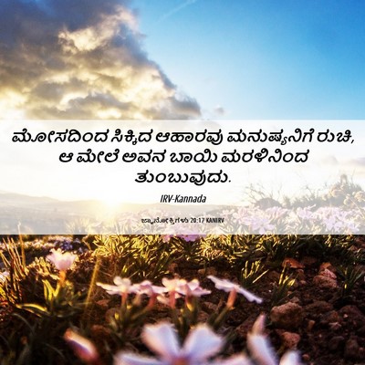 Picture 06 - ಜ್ಞಾನೋಕ್ತಿಗಳು 20:17 KANIRV - ಮೋಸದಿಂದ ಸಿಕ್ಕಿದ - Bible Verse Picture
