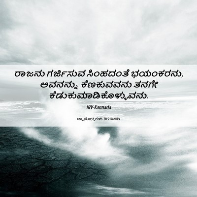 Picture 06 - ಜ್ಞಾನೋಕ್ತಿಗಳು 20:2 KANIRV - ರಾಜನು ಗರ್ಜಿಸುವ - Bible Verse Picture