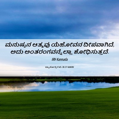 Picture 06 - ಜ್ಞಾನೋಕ್ತಿಗಳು 20:27 KANIRV - ಮನುಷ್ಯನ ಆತ್ಮವು - Bible Verse Picture