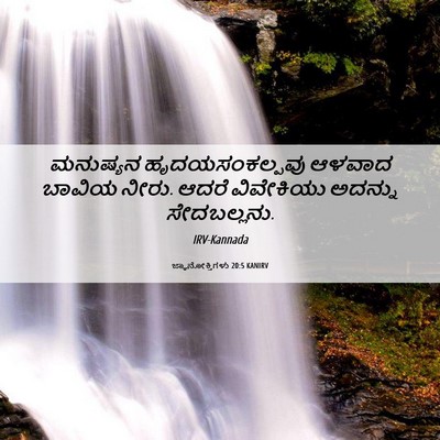 Picture 06 - ಜ್ಞಾನೋಕ್ತಿಗಳು 20:5 KANIRV - ಮನುಷ್ಯನ - Bible Verse Picture