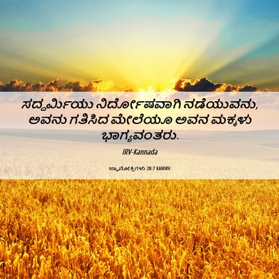 Picture 06 - ಜ್ಞಾನೋಕ್ತಿಗಳು 20:7 KANIRV - ಸದ್ಧರ್ಮಿಯು - Bible Verse Picture