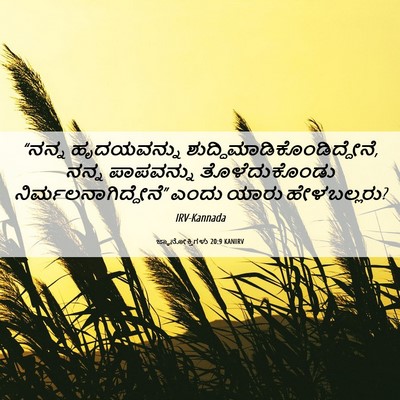 Picture 06 - ಜ್ಞಾನೋಕ್ತಿಗಳು 20:9 KANIRV - “ನನ್ನ ಹೃದಯವನ್ನು - Bible Verse Picture