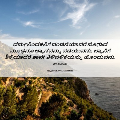 Picture 06 - ಜ್ಞಾನೋಕ್ತಿಗಳು 21:11 KANIRV - ಧರ್ಮನಿಂದಕನಿಗೆ - Bible Verse Picture