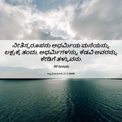Picture 06 - ಜ್ಞಾನೋಕ್ತಿಗಳು 21:12 KANIRV - ನೀತಿಸ್ವರೂಪನು - Bible Verse Picture