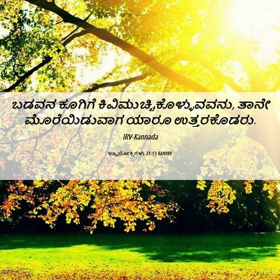 Picture 06 - ಜ್ಞಾನೋಕ್ತಿಗಳು 21:13 KANIRV - ಬಡವನ ಕೂಗಿಗೆ - Bible Verse Picture
