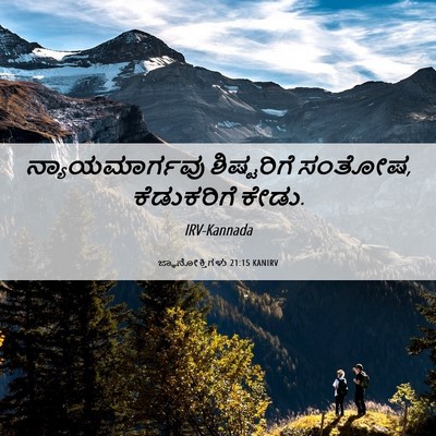Picture 06 - ಜ್ಞಾನೋಕ್ತಿಗಳು 21:15 KANIRV - ನ್ಯಾಯಮಾರ್ಗವು - Bible Verse Picture