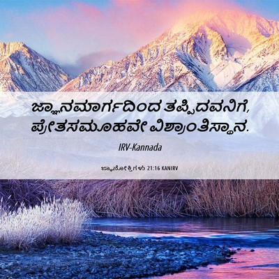 Picture 06 - ಜ್ಞಾನೋಕ್ತಿಗಳು 21:16 KANIRV - ಜ್ಞಾನಮಾರ್ಗದಿಂದ - Bible Verse Picture