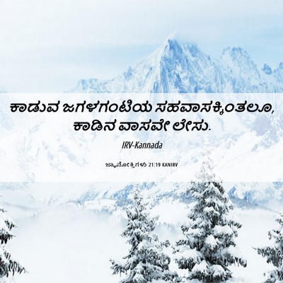 Picture 06 - ಜ್ಞಾನೋಕ್ತಿಗಳು 21:19 KANIRV - ಕಾಡುವ ಜಗಳಗಂಟಿಯ - Bible Verse Picture