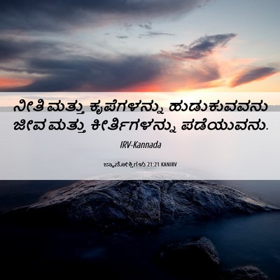 Picture 06 - ಜ್ಞಾನೋಕ್ತಿಗಳು 21:21 KANIRV - ನೀತಿ ಮತ್ತು - Bible Verse Picture