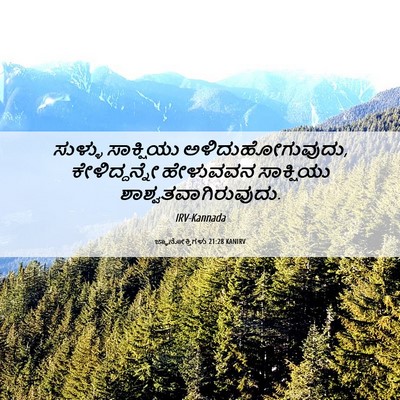 Picture 06 - ಜ್ಞಾನೋಕ್ತಿಗಳು 21:28 KANIRV - ಸುಳ್ಳು ಸಾಕ್ಷಿಯು - Bible Verse Picture