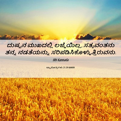 Picture 06 - ಜ್ಞಾನೋಕ್ತಿಗಳು 21:29 KANIRV - ದುಷ್ಟನ ಮುಖದಲ್ಲಿ - Bible Verse Picture