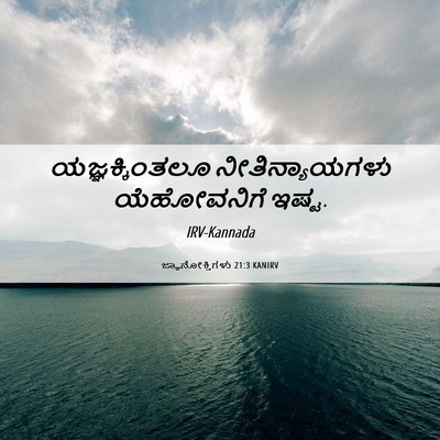 Picture 06 - ಜ್ಞಾನೋಕ್ತಿಗಳು 21:3 KANIRV - ಯಜ್ಞಕ್ಕಿಂತಲೂ - Bible Verse Picture