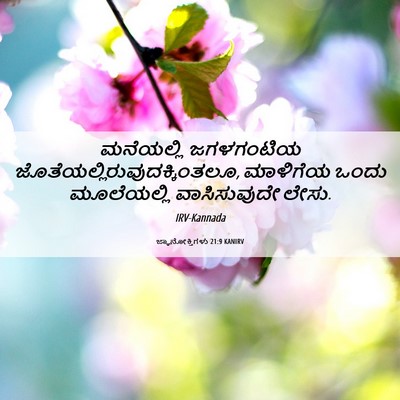 Picture 06 - ಜ್ಞಾನೋಕ್ತಿಗಳು 21:9 KANIRV - ಮನೆಯಲ್ಲಿ ಜಗಳಗಂಟಿಯ - Bible Verse Picture